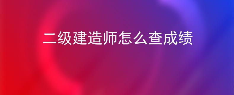 二级建造师怎么查成绩