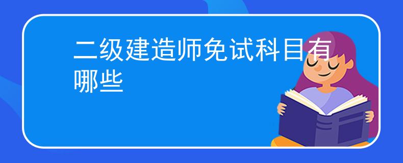 二级建造师免试科目有哪些
