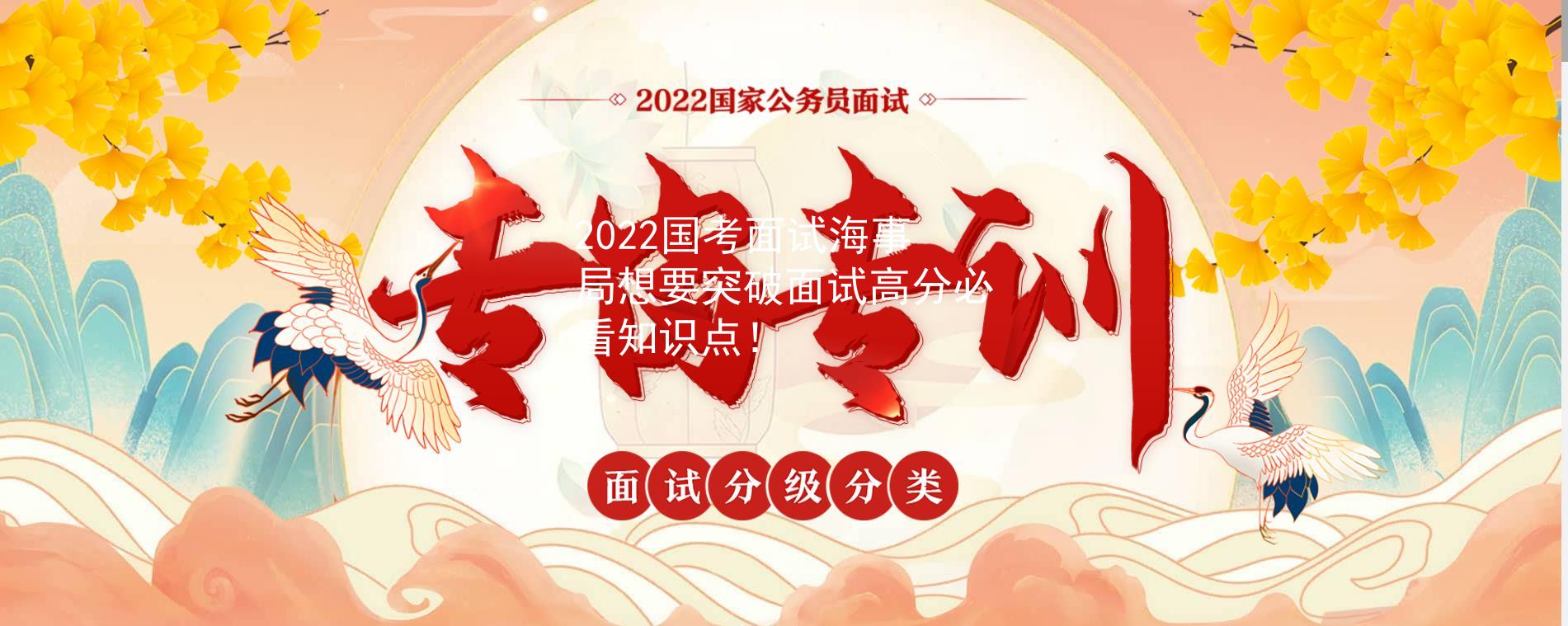 2022国考面试海事局想要突破面试高分必看知识点！