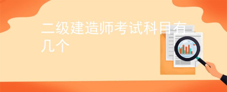 二级建造师考试科目有几个