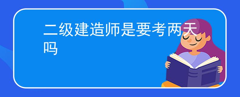 二级建造师是要考两天吗