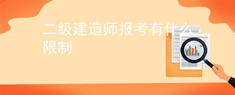 二级建造师报考有什么限制