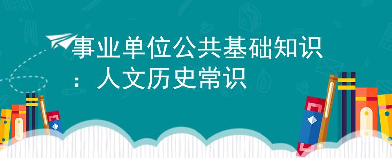 事业单位公共基础知识：人文历史常识