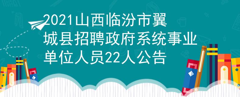 2021山西临汾市翼城县招聘政府系统事业单位人员22人公告