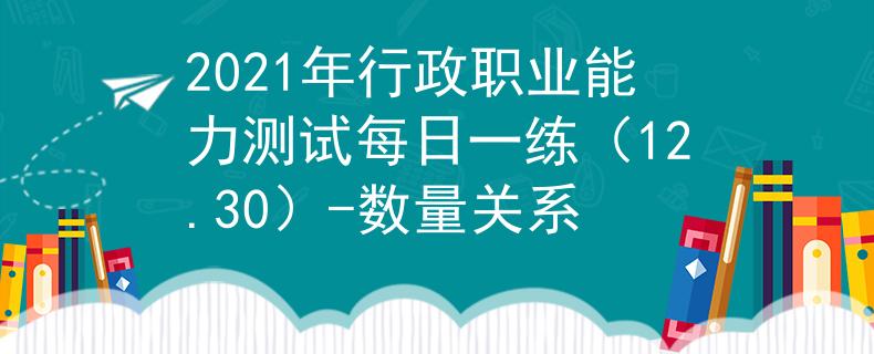 2021年行政职业能力测试每日一练（12.30）-数量关系