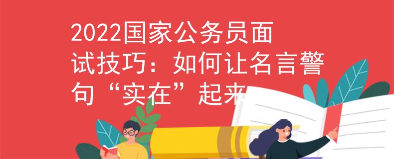 2022国家公务员面试技巧：如何让名言警句“实在”起来