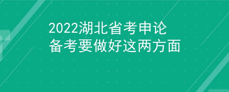 2022湖北省考申论备考要做好这两方面
