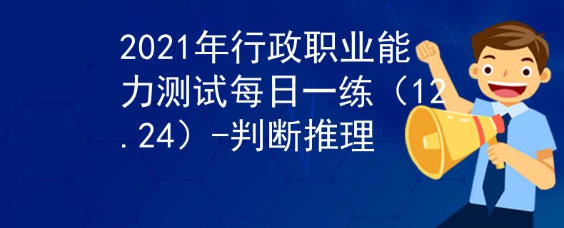 2021年行政职业能力测试每日一练（12.24）-判断推理