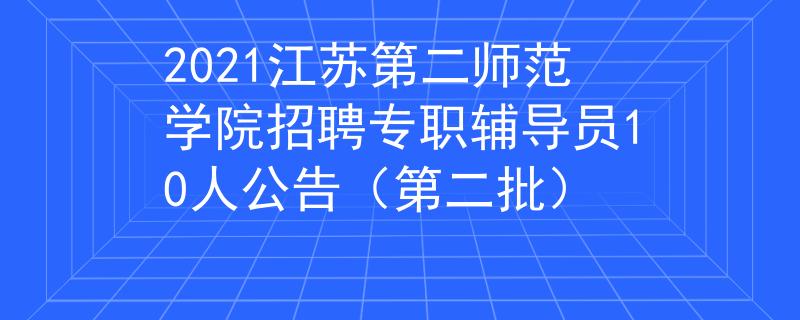 2021江苏第二师范学院招聘专职辅导员10人公告（第二批）