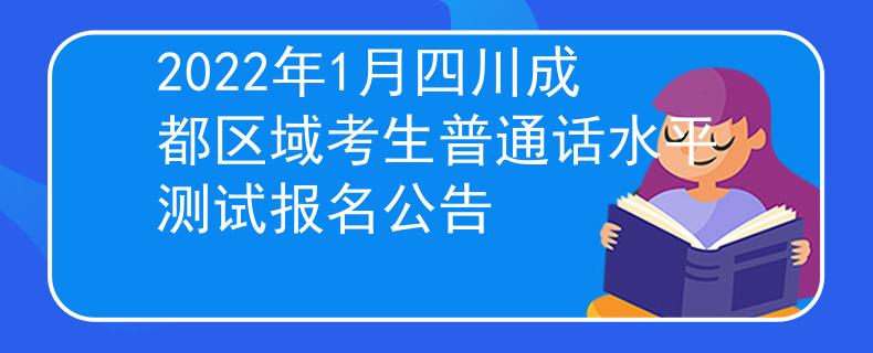 2022年1月四川成都区域考生普通话水平测试报名公告