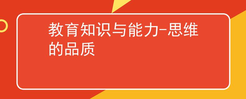 教育知识与能力-思维的品质