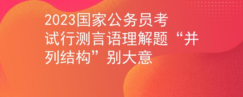 2023国家公务员考试行测言语理解题“并列结构”别大意
