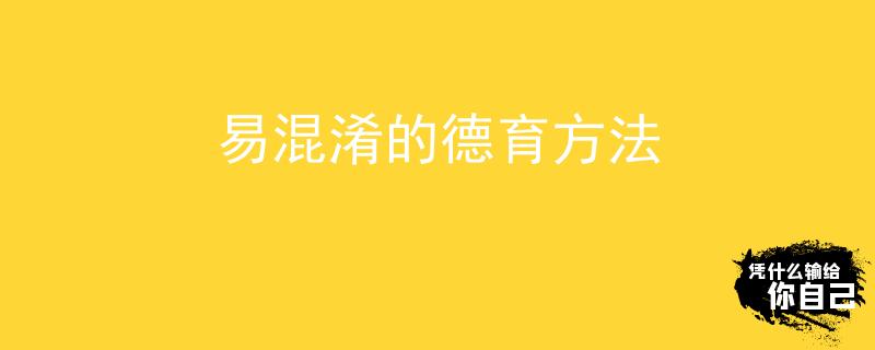 易混淆的德育方法