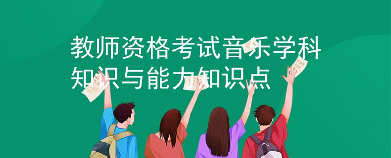 教师资格考试音乐学科知识与能力知识点