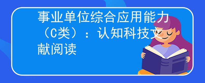 事业单位综合应用能力（C类）：认知科技文献阅读