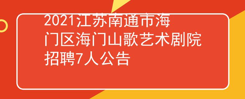 2021江苏南通市海门区海门山歌艺术剧院招聘7人公告