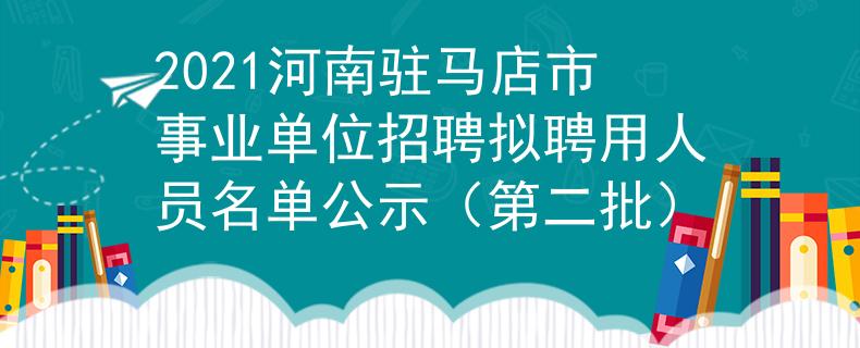 2021河南驻马店市事业单位招聘拟聘用人员名单公示（第二批）