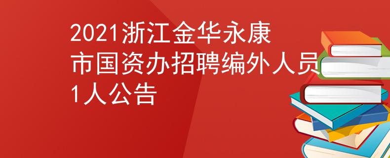 2021浙江金华永康市国资办招聘编外人员1人公告