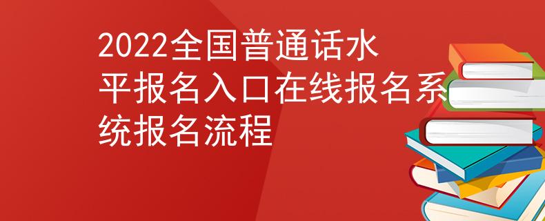 2022全国普通话水平报名入口在线报名系统报名流程