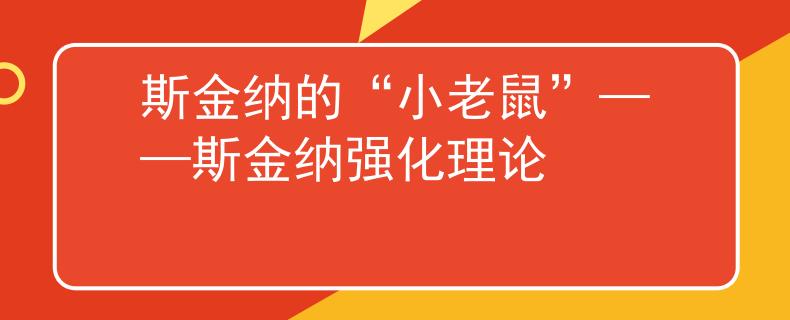 斯金纳的“小老鼠”——斯金纳强化理论