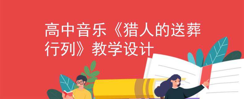 高中音乐《猎人的送葬行列》教学设计