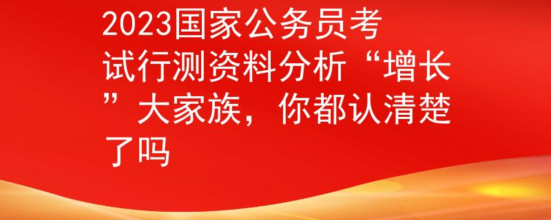 2023国家公务员考试行测资料分析“增长”大家族，你都认清楚了吗