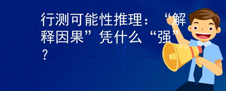 行测可能性推理：“解释因果”凭什么“强”？