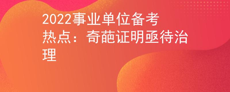 2022事业单位备考热点：奇葩证明亟待治理