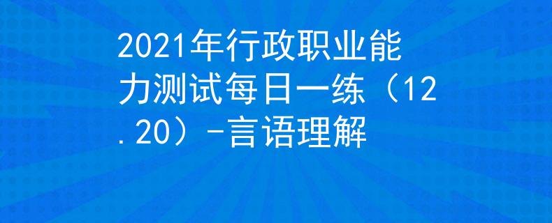 2021年行政职业能力测试每日一练（12.20）-言语理解