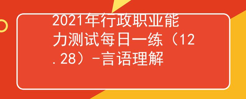 2021年行政职业能力测试每日一练（12.28）-言语理解