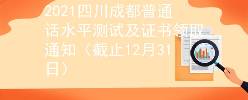 2021四川成都普通话水平测试及证书领取通知（截止12月31日）
