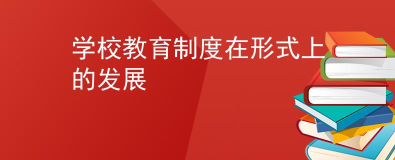 学校教育制度在形式上的发展