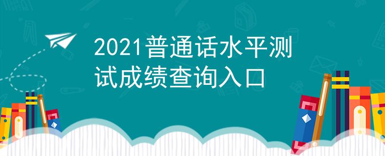 2021普通话水平测试成绩查询入口