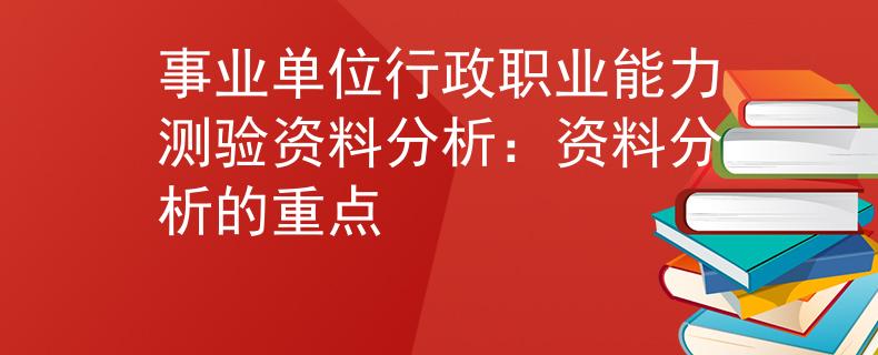 事业单位行政职业能力测验资料分析：资料分析的重点