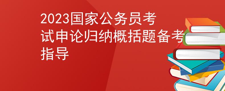 2023国家公务员考试申论归纳概括题备考指导