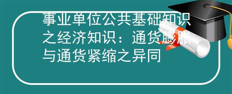 事业单位公共基础知识之经济知识：通货膨胀与通货紧缩之异同