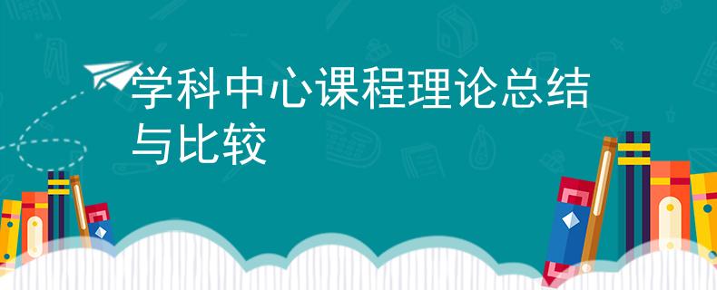 学科中心课程理论总结与比较