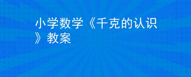 小学数学《千克的认识》教案