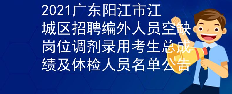 2021广东阳江市江城区招聘编外人员空缺岗位调剂录用考生总成绩及体检人员名单公告