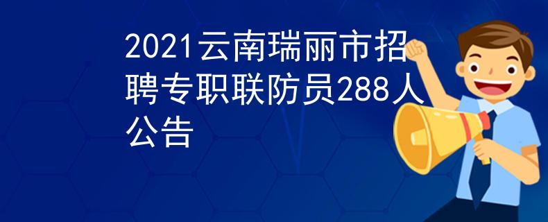 2021云南瑞丽市招聘专职联防员288人公告