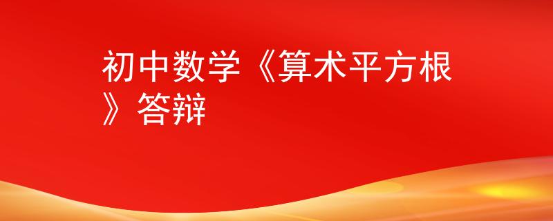 初中数学《算术平方根》答辩