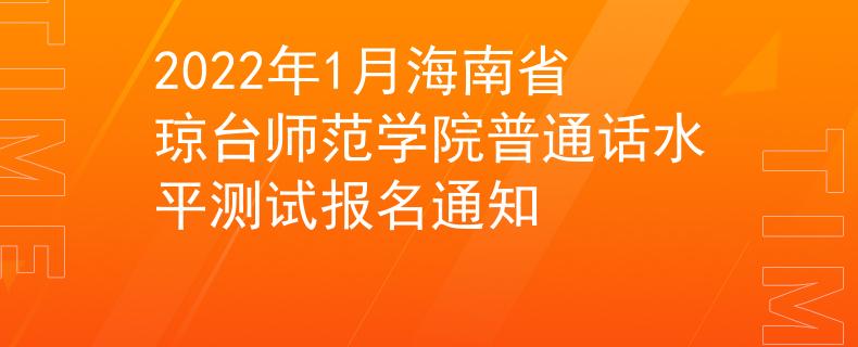 2022年1月海南省琼台师范学院普通话水平测试报名通知