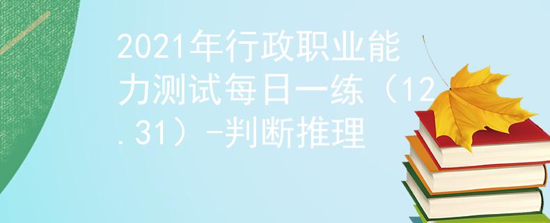 2021年行政职业能力测试每日一练（12.31）-判断推理