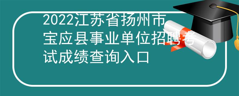 2022江苏省扬州市宝应县事业单位招聘考试成绩查询入口