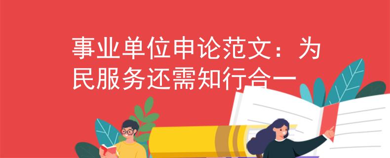 事业单位申论范文：为民服务还需知行合一