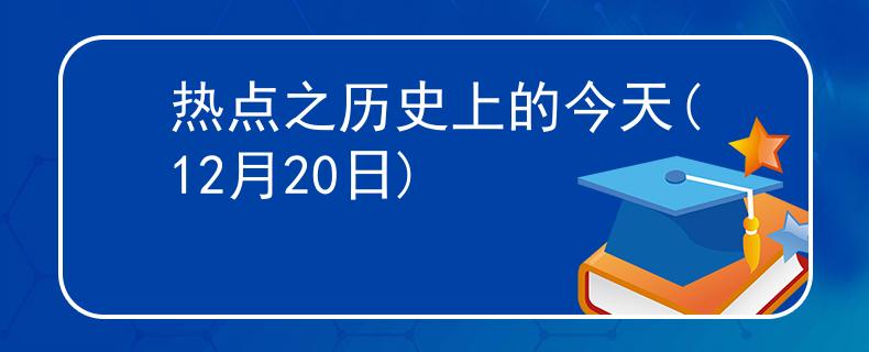 热点之历史上的今天(12月20日)