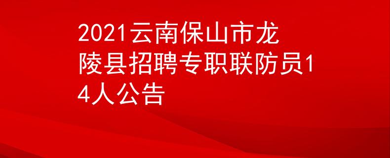 2021云南保山市龙陵县招聘专职联防员14人公告