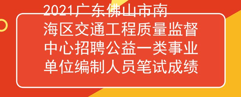 2021广东佛山市南海区交通工程质量监督中心招聘公益一类事业单位编制人员笔试成绩