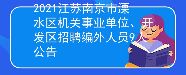2021江苏南京市溧水区机关事业单位、开发区招聘编外人员9人公告