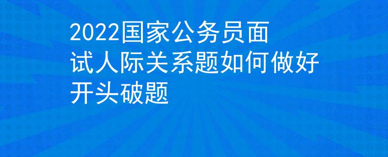 2022国家公务员面试人际关系题如何做好开头破题